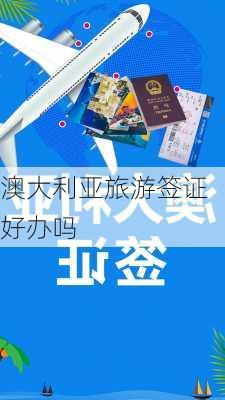 澳大利亚旅游签证好办吗