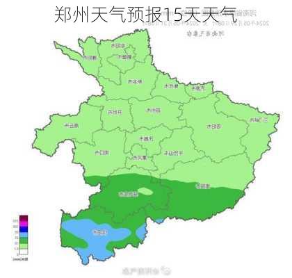 郑州天气预报15天天气