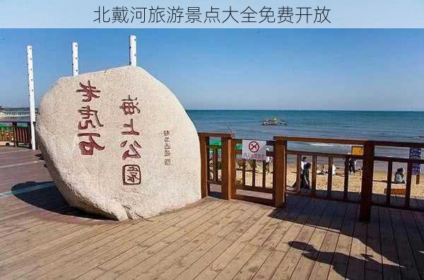 北戴河旅游景点大全免费开放