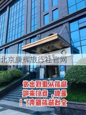 北京康辉旅行社官网