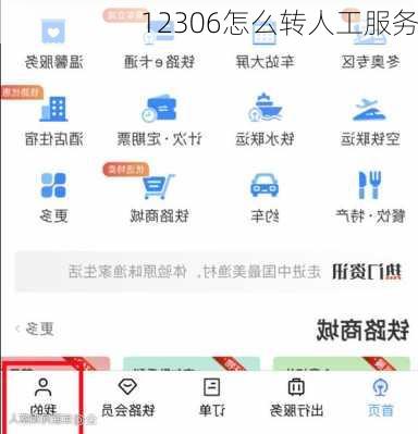 12306怎么转人工服务