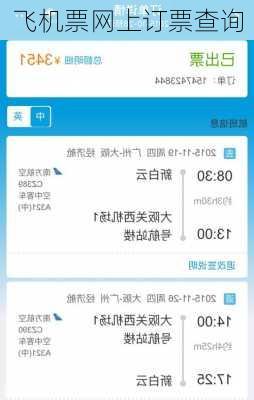 飞机票网上订票查询