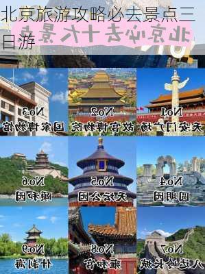 北京旅游攻略必去景点三日游