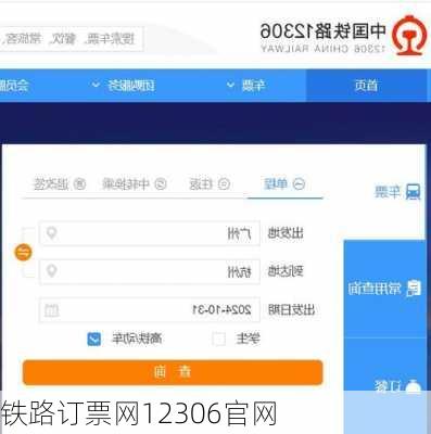 铁路订票网12306官网