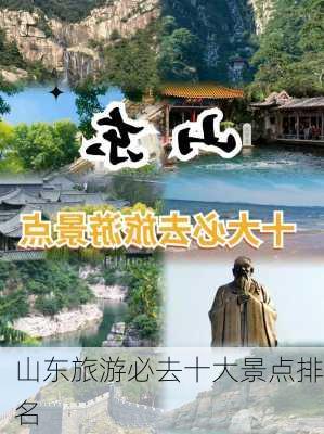 山东旅游必去十大景点排名