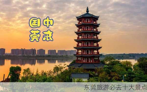 东莞旅游必去十大景点