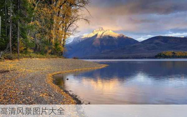 高清风景图片大全